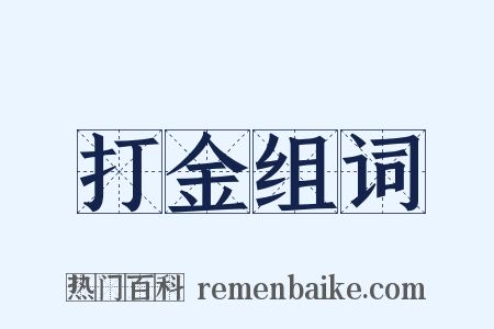 打金组词是什么意思的图片